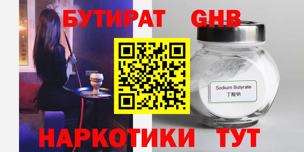 БУТИРАТ  Братск  Бутират бутик 