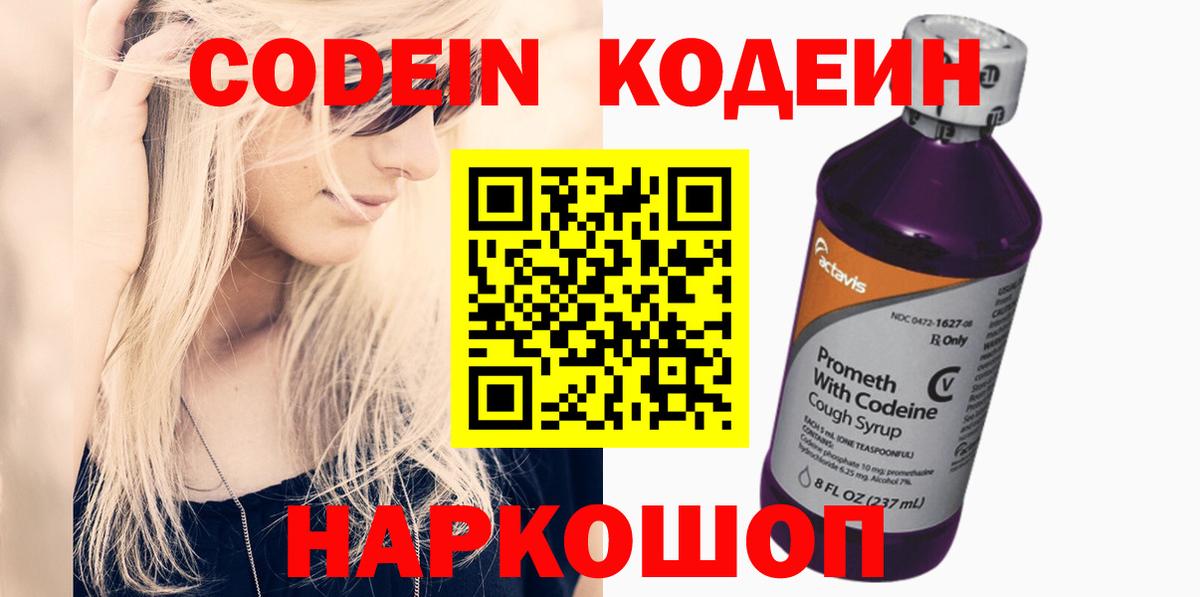 Codein Purple Drank  Вход с VPN  Братск  Кодеин напиток Lean (лин) 